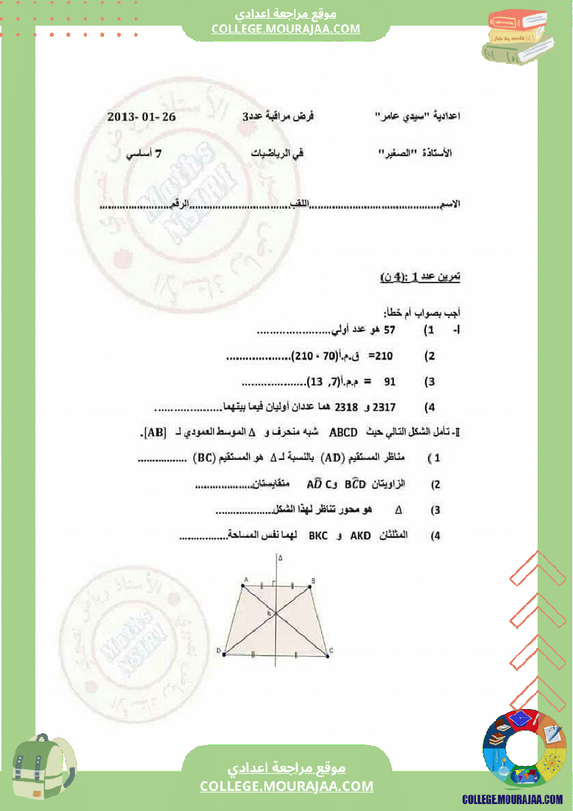 فرض_مراقبة_سابعة_اساسي_الثلاثي_الثاني_مع_الإصلاح
