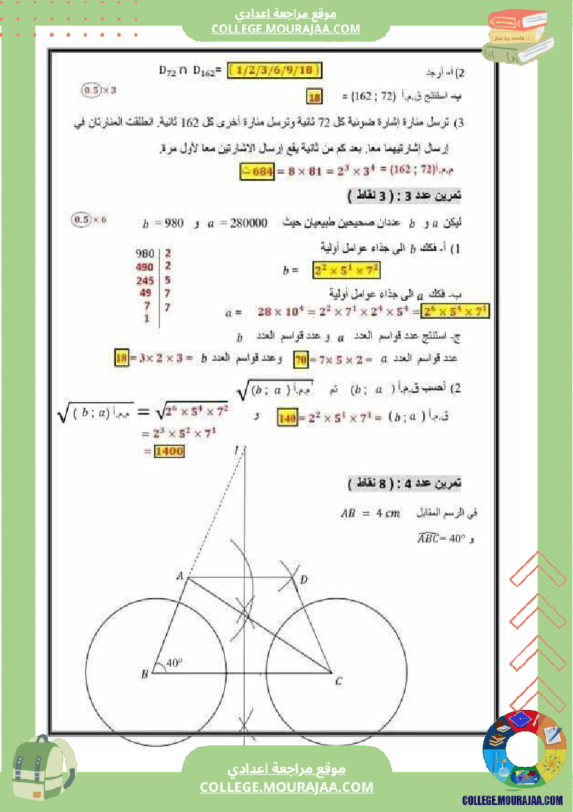 فرض_مراقبة_عدد_3_مع_الإصلاح_المستوى_7_أساسي_رياضيات