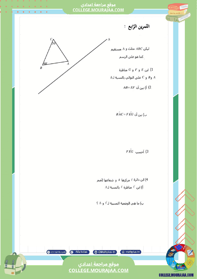 فروض مراقبة الثلاثي الثاني