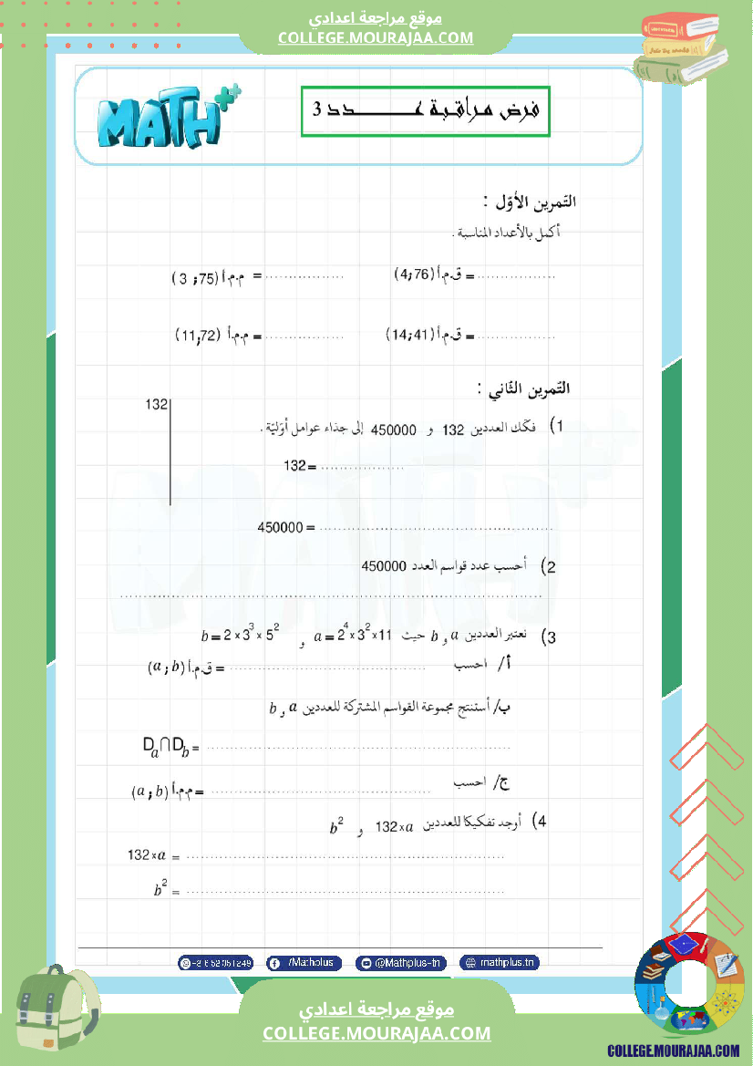 فروض مراقبة الثلاثي الثاني
