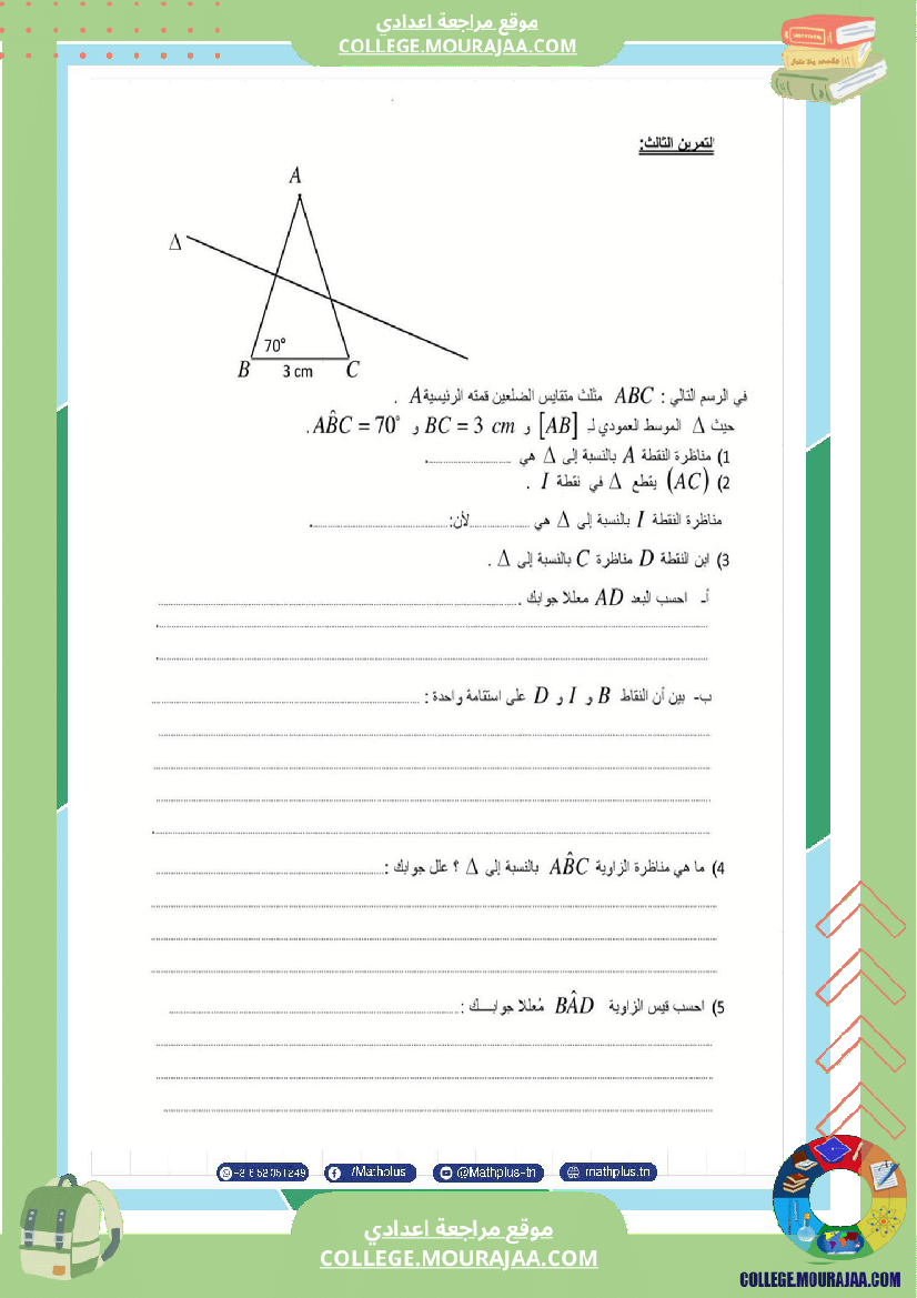 فروض مراقبة الثلاثي الثاني