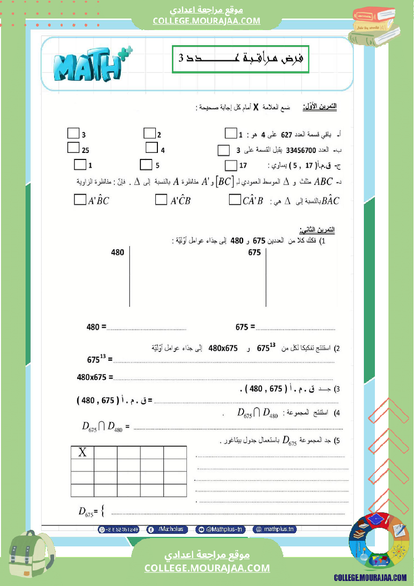 فروض مراقبة الثلاثي الثاني