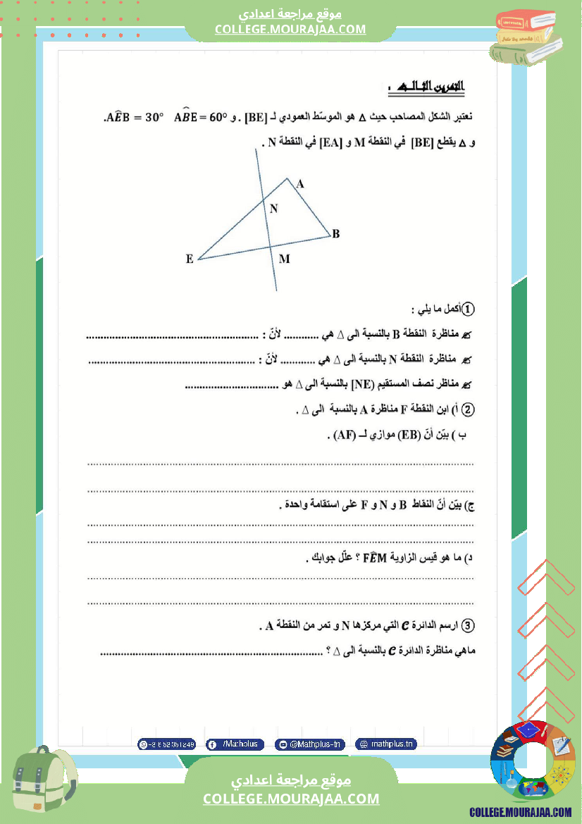 فروض مراقبة الثلاثي الثاني