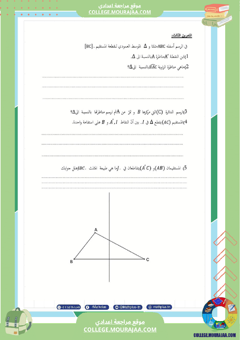 فروض مراقبة الثلاثي الثاني