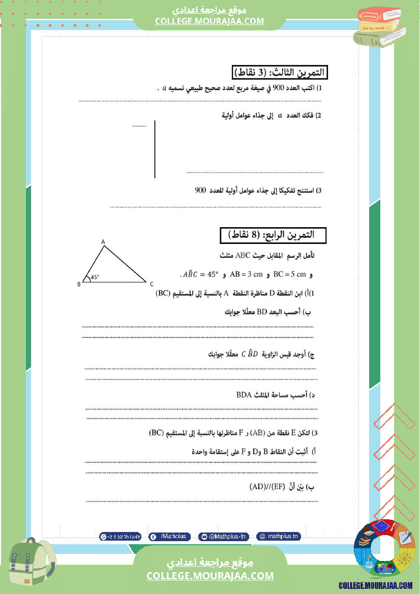 فروض مراقبة الثلاثي الثاني