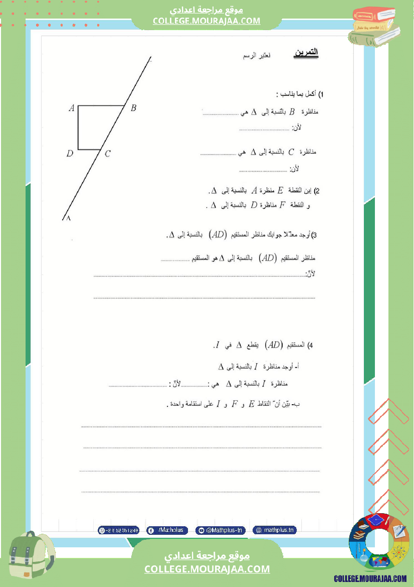فروض مراقبة الثلاثي الثاني