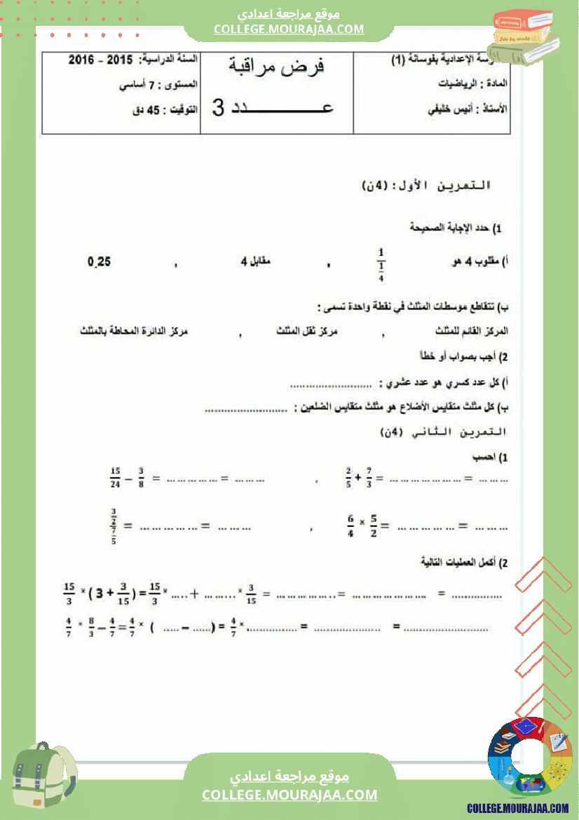 فروض مراقبة عدد3 للسنوات السابعة والثامنة والتاسعة أساسي