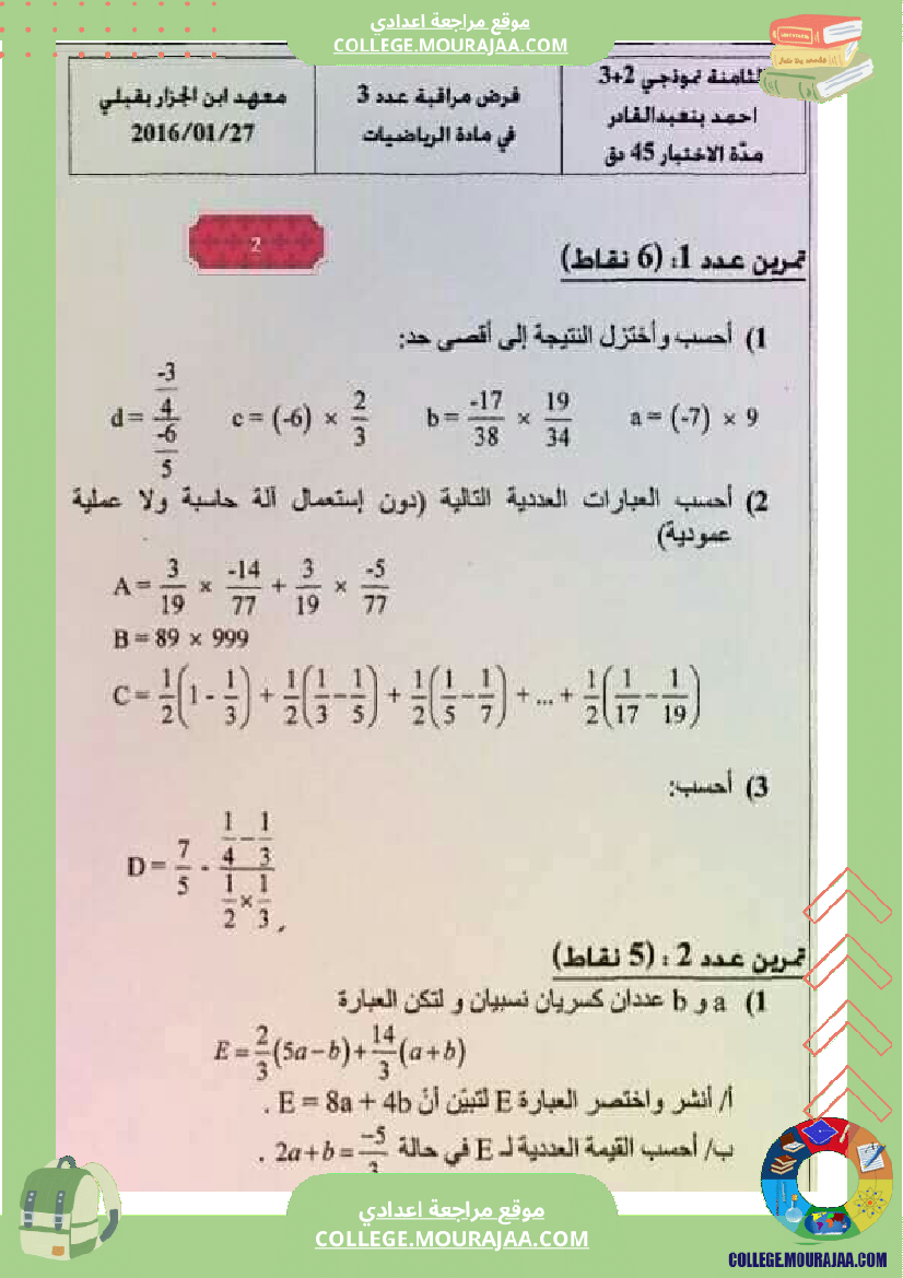 فروض مراقبة عدد3 للسنوات السابعة والثامنة والتاسعة أساسي