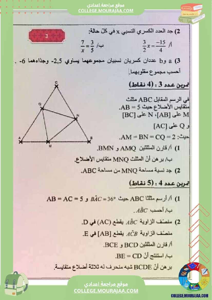 فروض مراقبة عدد3 للسنوات السابعة والثامنة والتاسعة أساسي