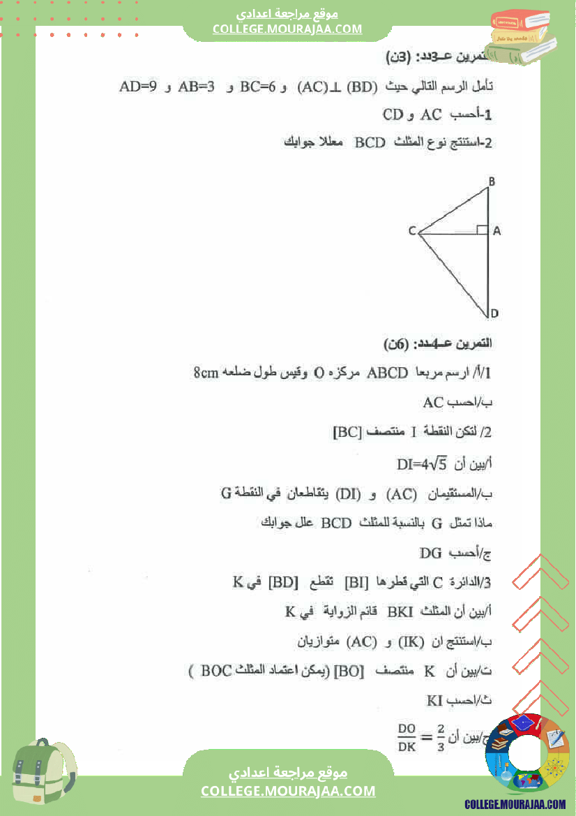 فروض مراقبة عدد3 للسنوات السابعة والثامنة والتاسعة أساسي