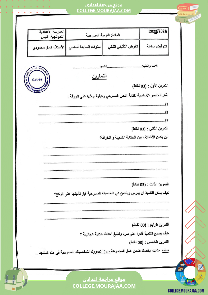 فرض تأليفي عدد 2 تربية مسرحية للسنوات السابعة و الثامنة نموذجي