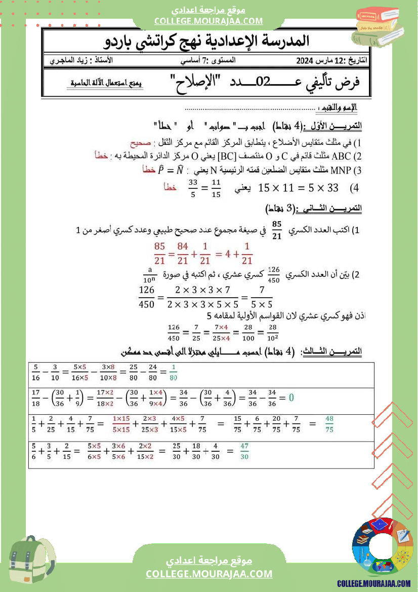 فرض تأليفي 2 مع الاصلاح سابعة أساسي