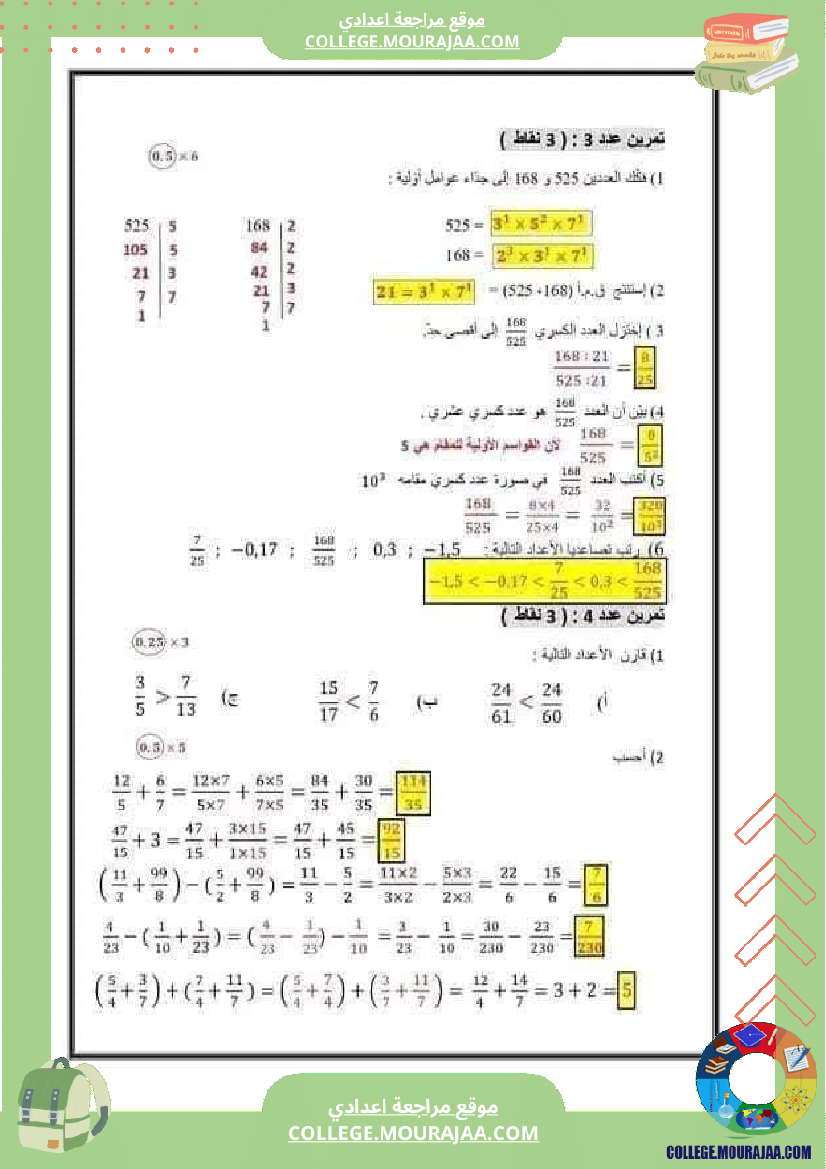 فرض تأليفي عدد2 في الرياضيات لتلاميذ السنة السابعة أساسي مع الاصلاح