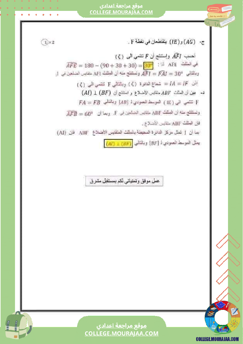 فرض تأليفي عدد2 في الرياضيات لتلاميذ السنة السابعة أساسي مع الاصلاح