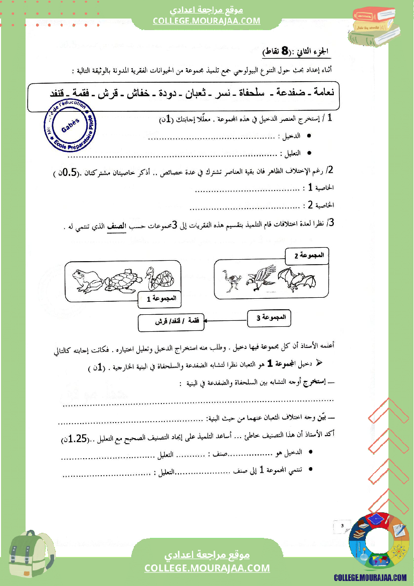 الفرض_التأليفي_الثاني_في_مادةعلومالحياةوالأرض_للسنوات_السابعة_نموذجي