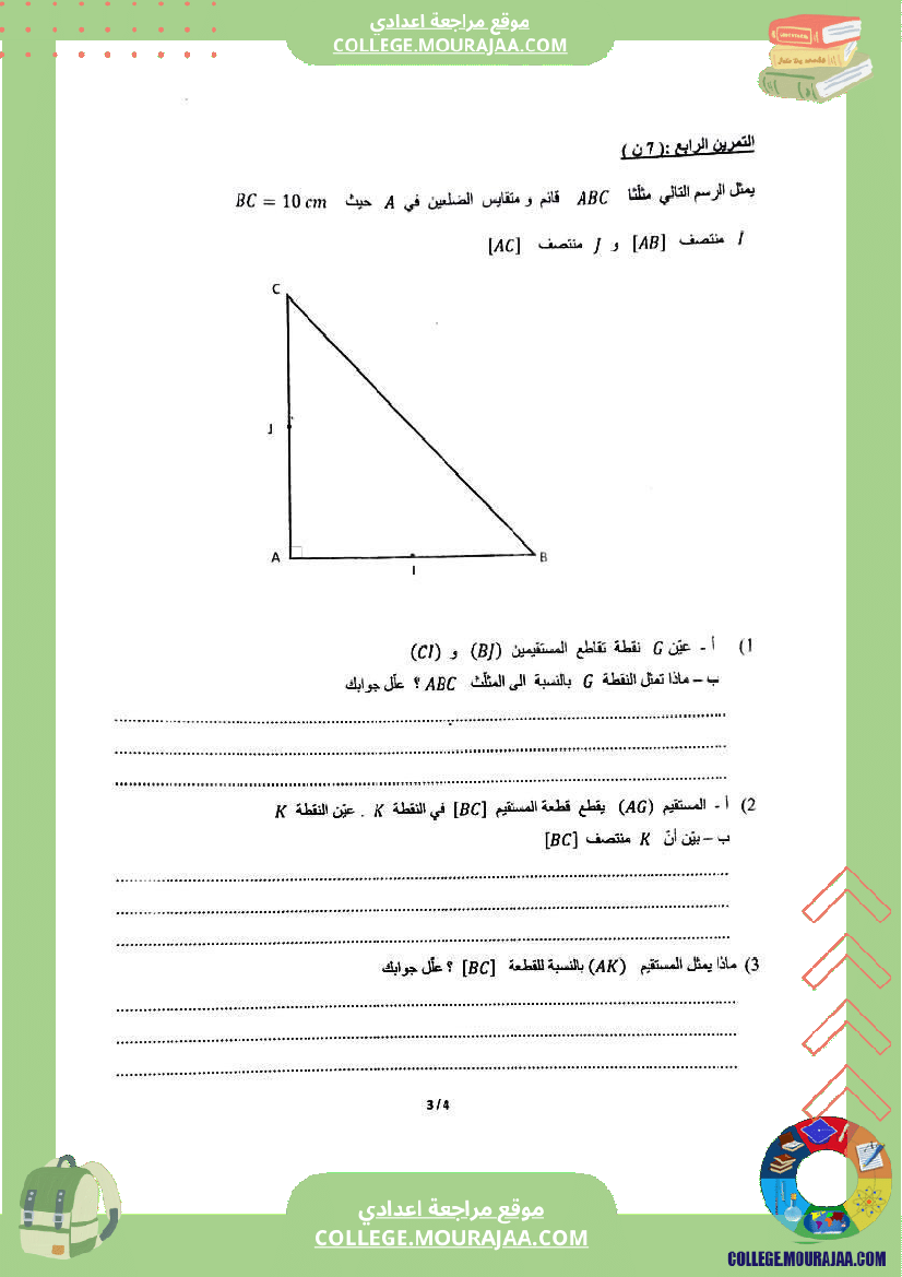 الفرض_التأليفي_الموحد_الثاني_في_الرياضيات_للسنوات_السابعة_أساسي