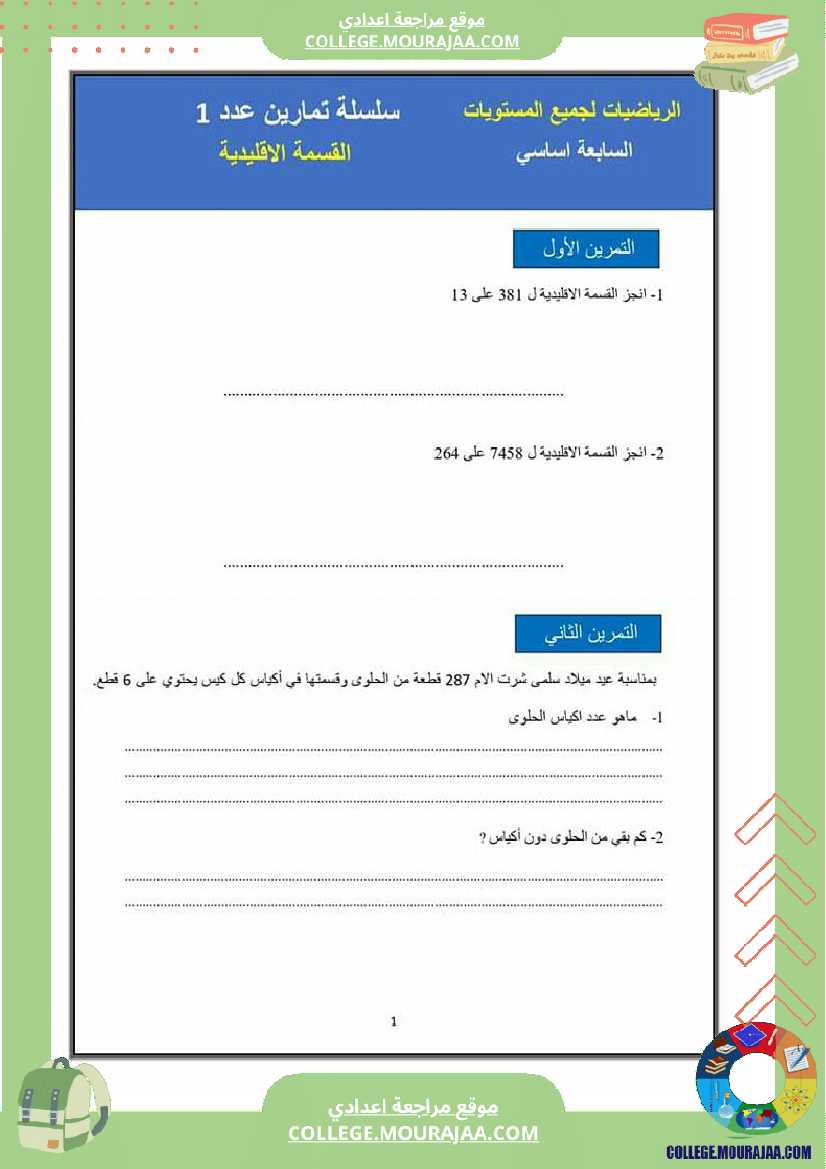 السابعة اساسي القسمة الاقليدية قواسم عدد صحيح طبيعي الزوايا فروض مع الاصلاح