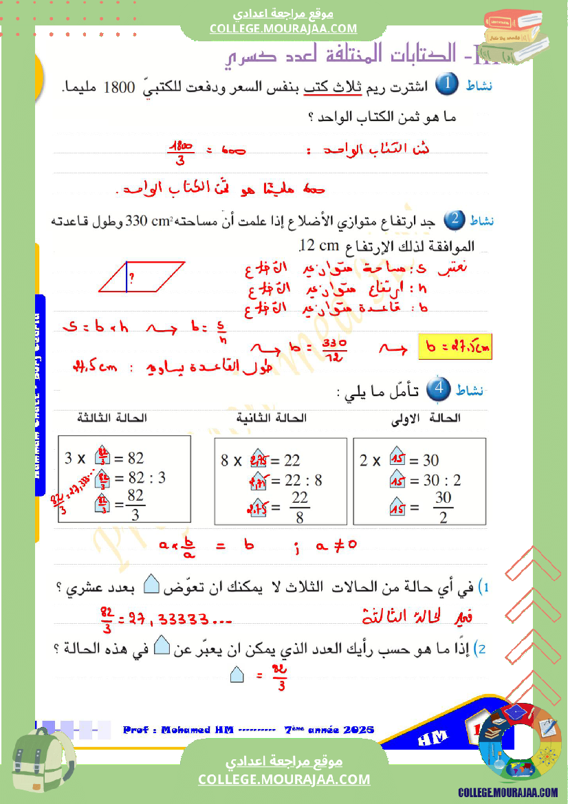 السنة_السابعة_الأعداد_العشرية_الأعداد_الكسرية