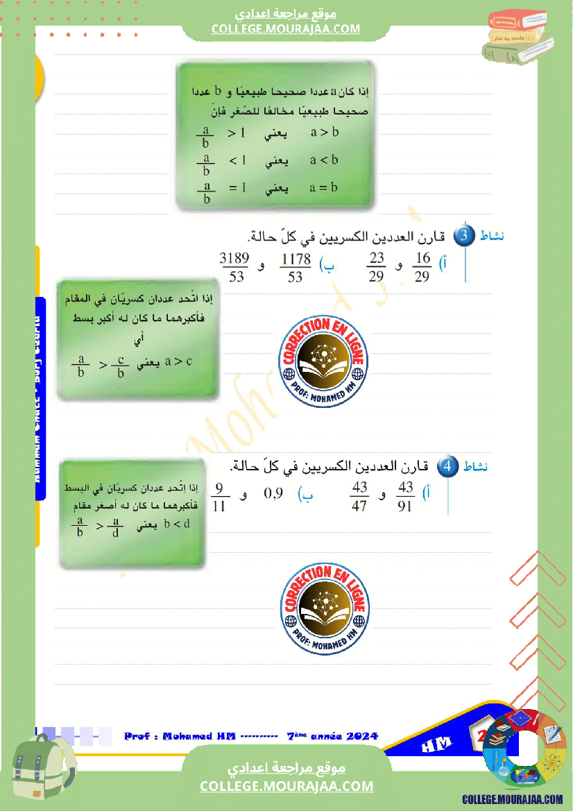 السنة_السابعة_الأعداد_العشرية_الأعداد_الكسرية