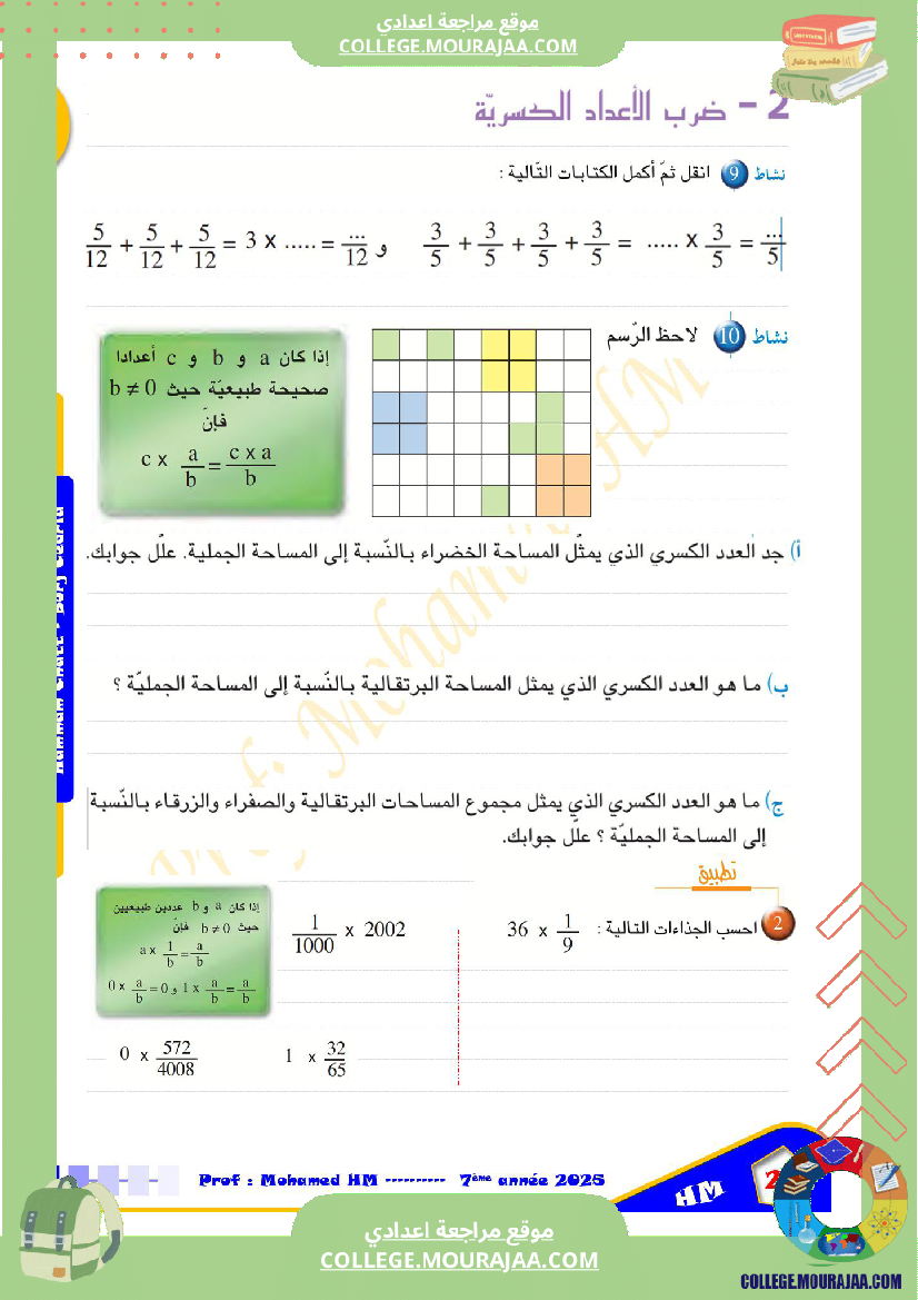 السنة_السابعة_الأعداد_العشرية_الأعداد_الكسرية