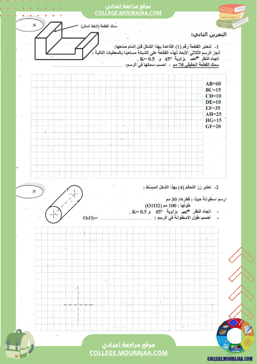 السنة السابعة تمرين إصلاح
