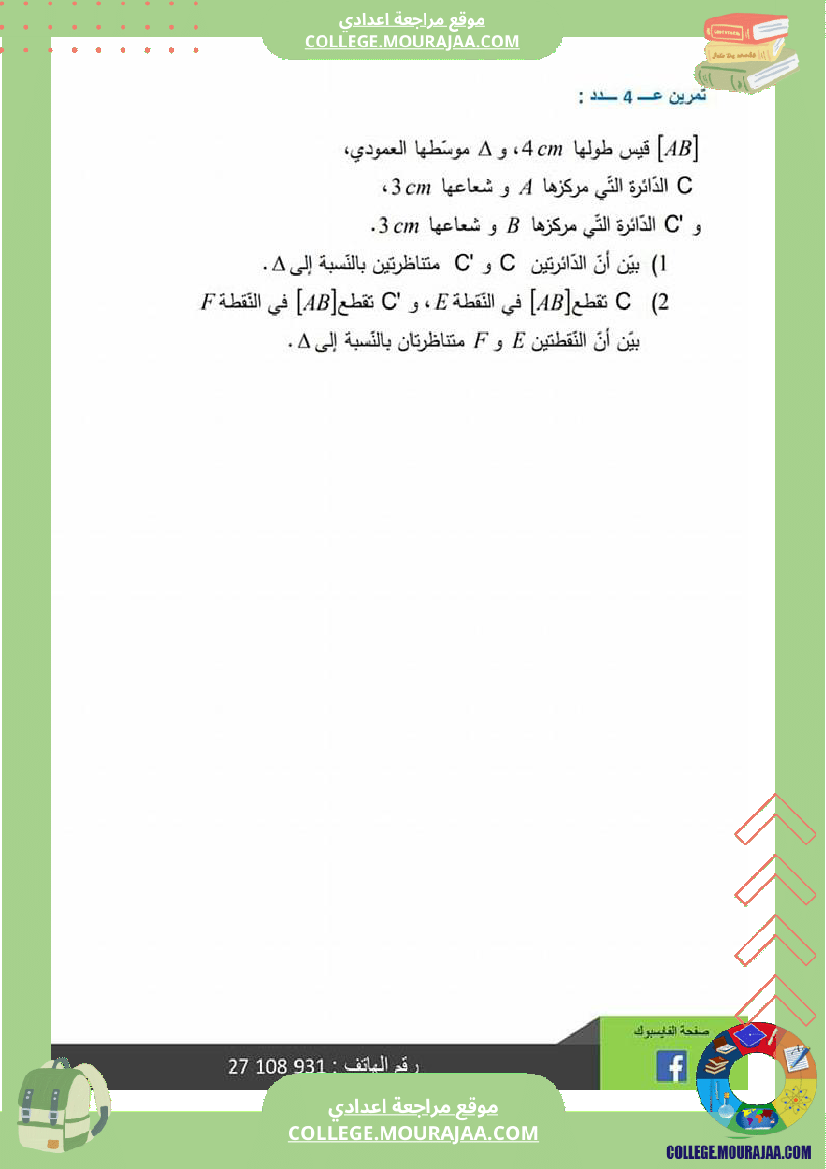 سابعة_أساسي_درس_التناظر_المحوري_مع_إصلاح_التمرين_الثاني