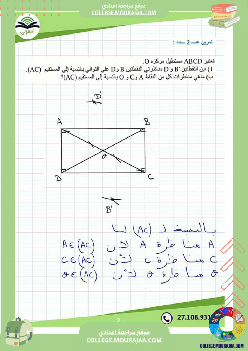 سابعة_أساسي_درس_التناظر_المحوري_مع_إصلاح_التمرين_الثاني