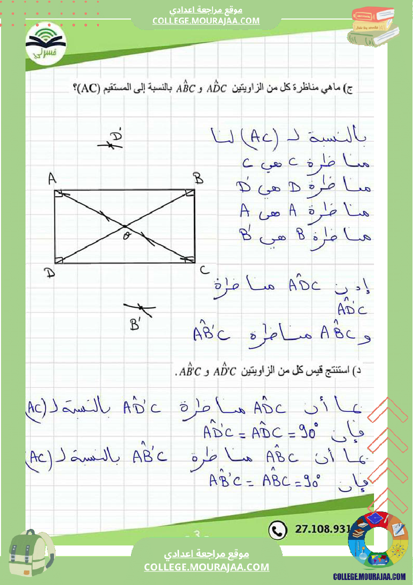 سابعة_أساسي_درس_التناظر_المحوري_مع_إصلاح_التمرين_الثاني