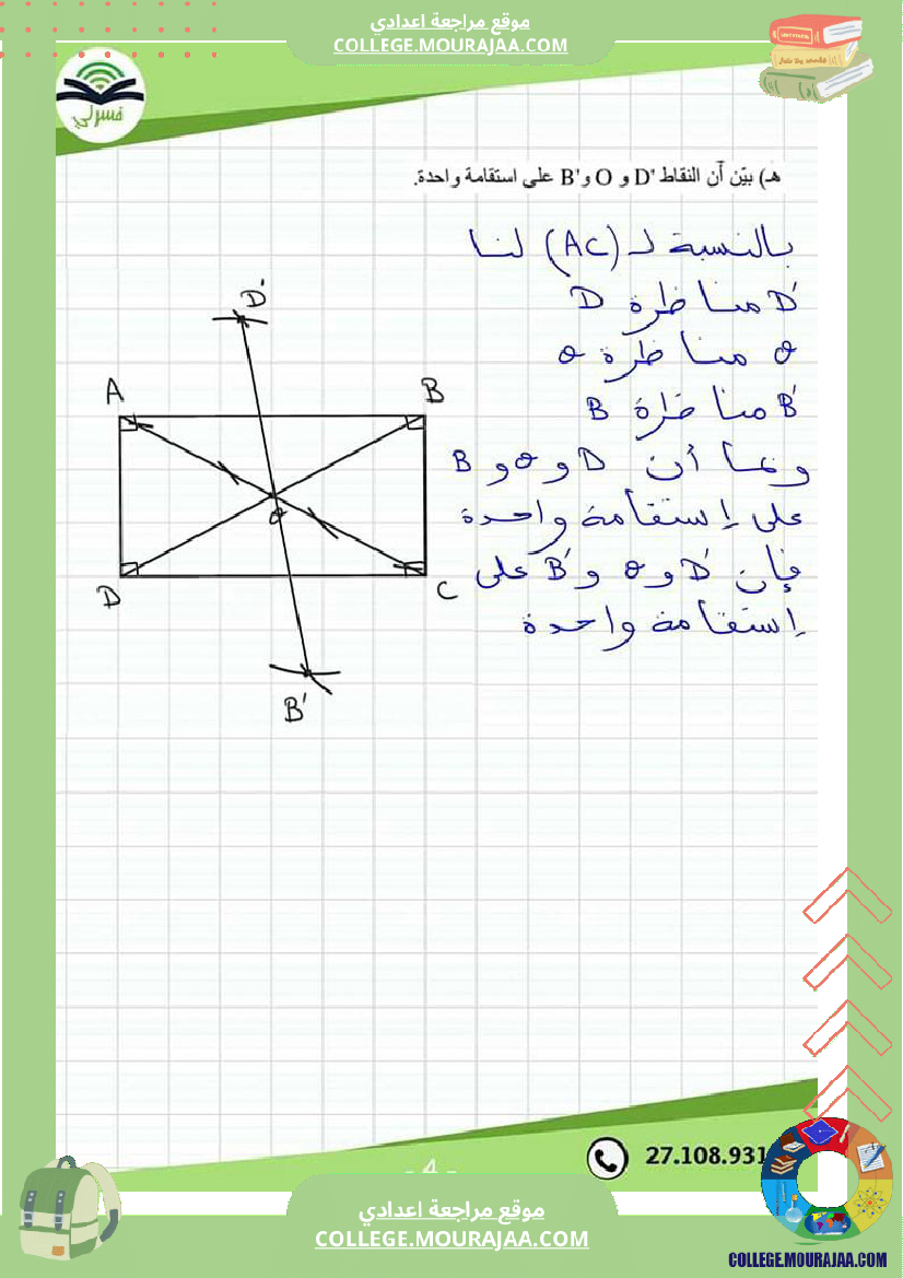 سابعة_أساسي_درس_التناظر_المحوري_مع_إصلاح_التمرين_الثاني