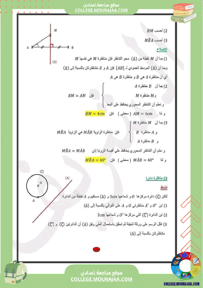 سابعة_اساسي_التناظر_المحوري_1