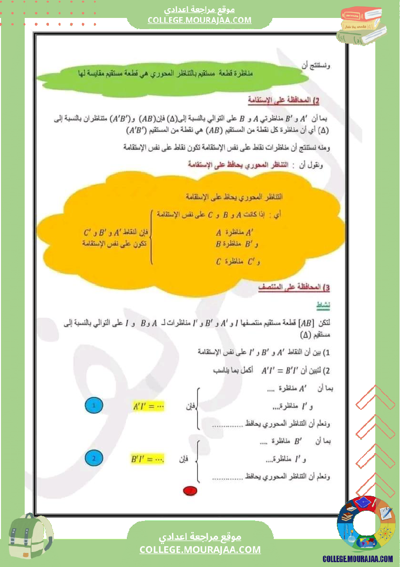 سابعة_اساسي_التناظر_المحوري_1