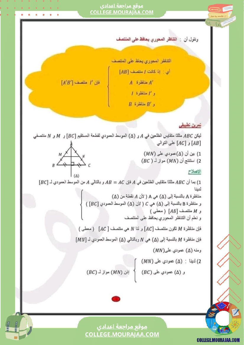 سابعة_اساسي_التناظر_المحوري_1