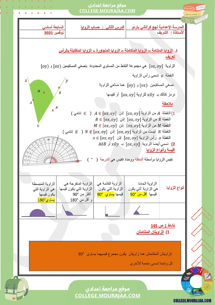 للسابعة أساسي الدرس الثاني في الهندسة الزوايا