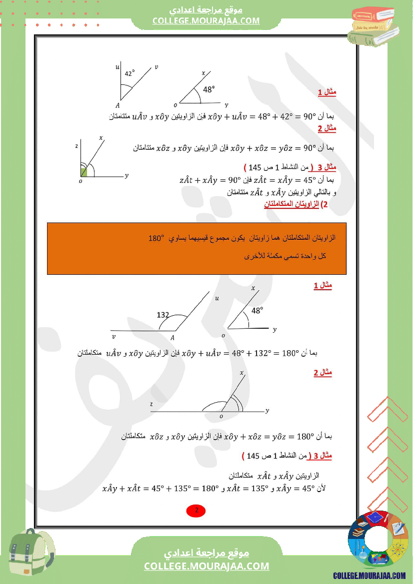 للسابعة_أساسي_الدرس_الثاني_في_الهندسة_الزوايا