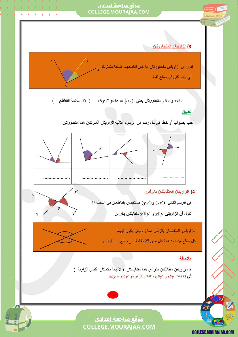 للسابعة_أساسي_الدرس_الثاني_في_الهندسة_الزوايا