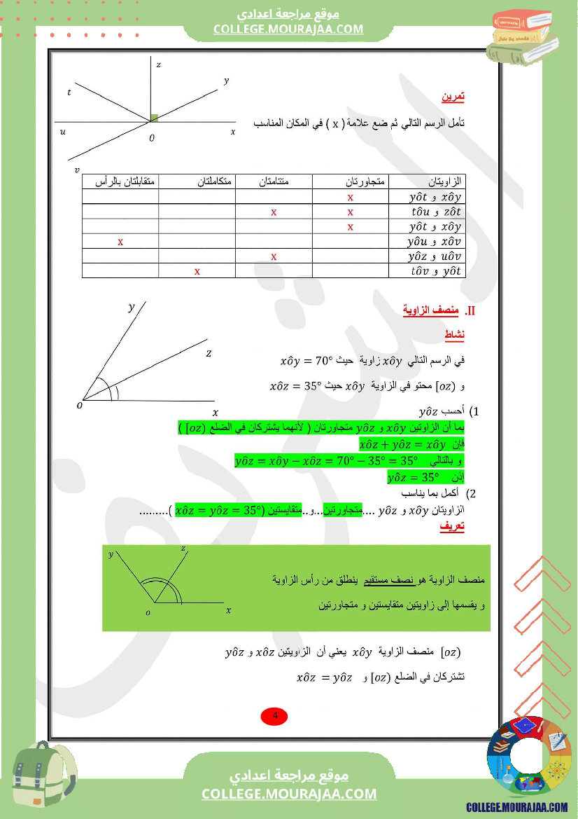 للسابعة_أساسي_الدرس_الثاني_في_الهندسة_الزوايا