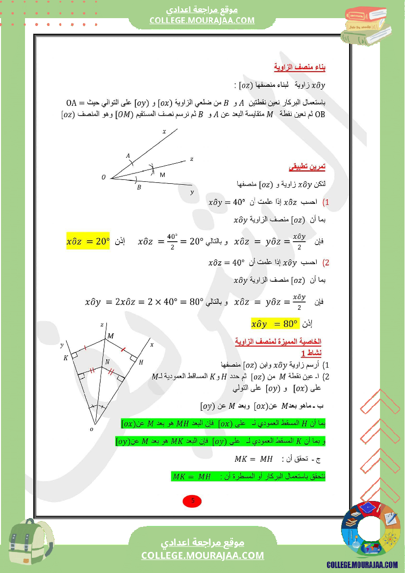 للسابعة_أساسي_الدرس_الثاني_في_الهندسة_الزوايا