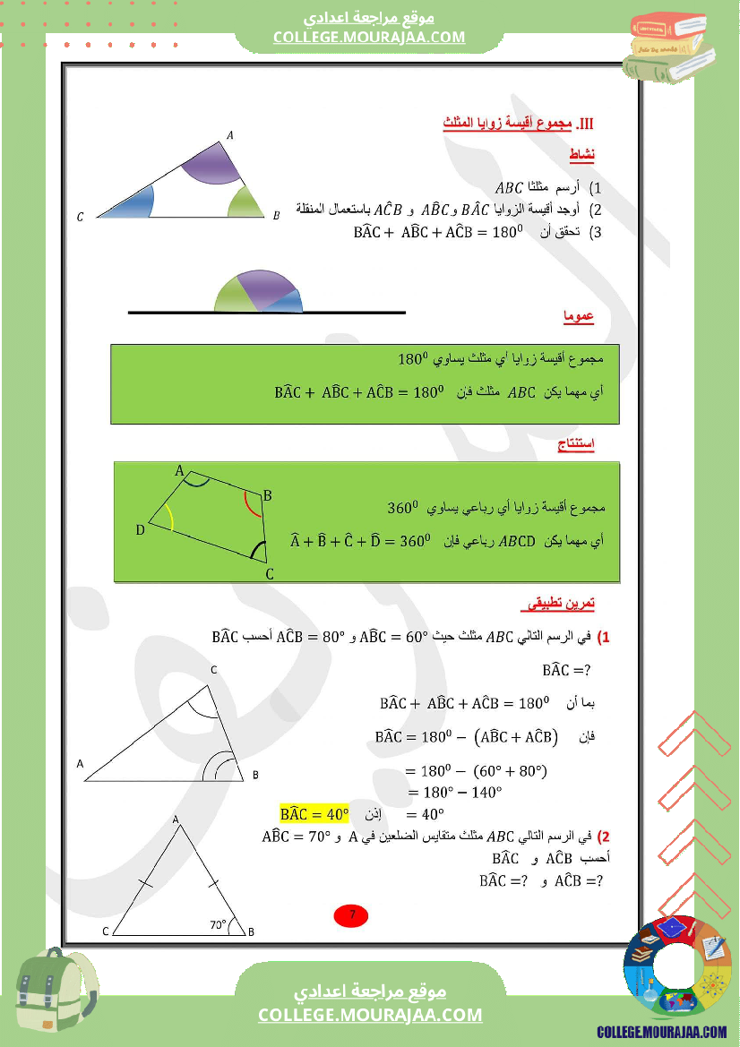 للسابعة_أساسي_الدرس_الثاني_في_الهندسة_الزوايا