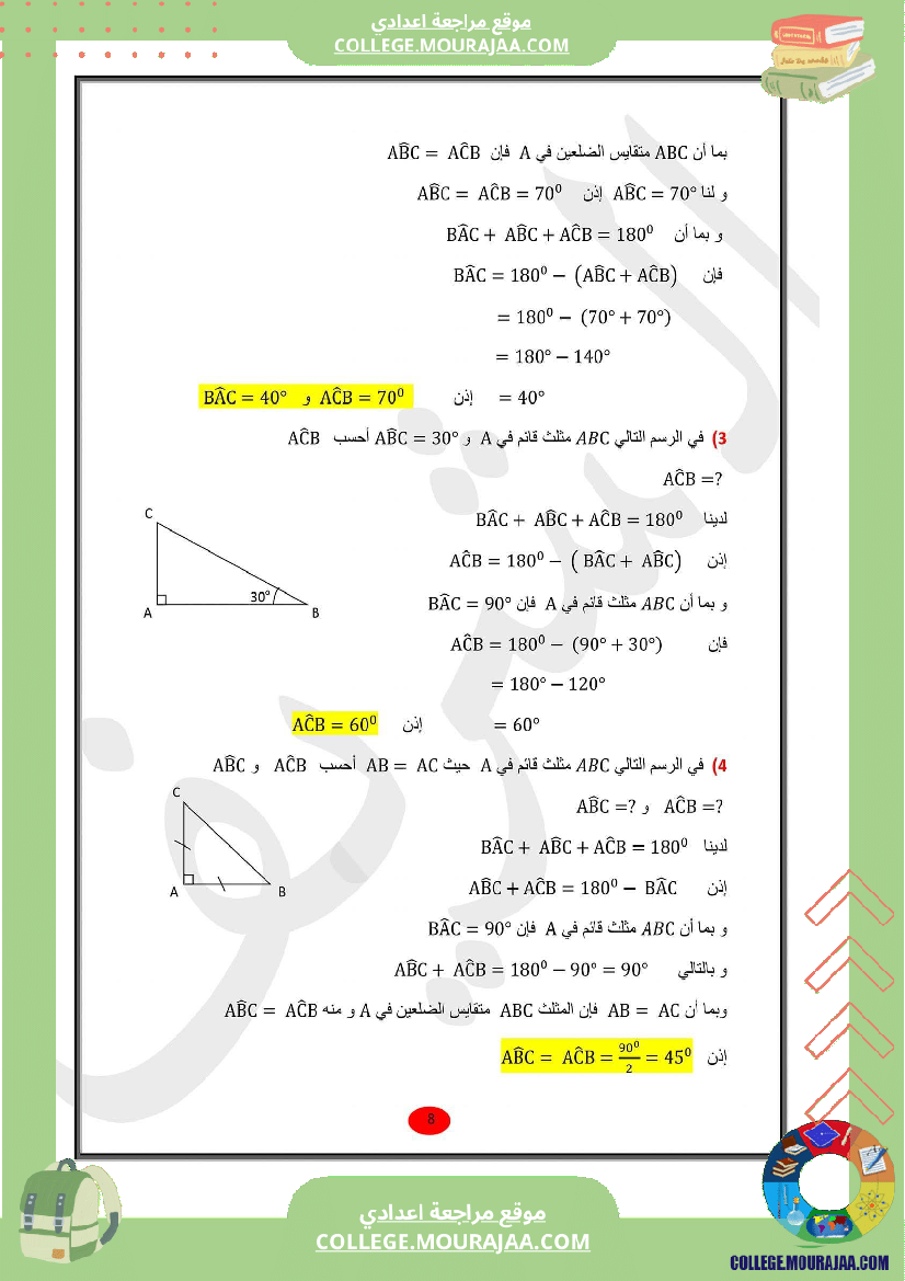 للسابعة_أساسي_الدرس_الثاني_في_الهندسة_الزوايا