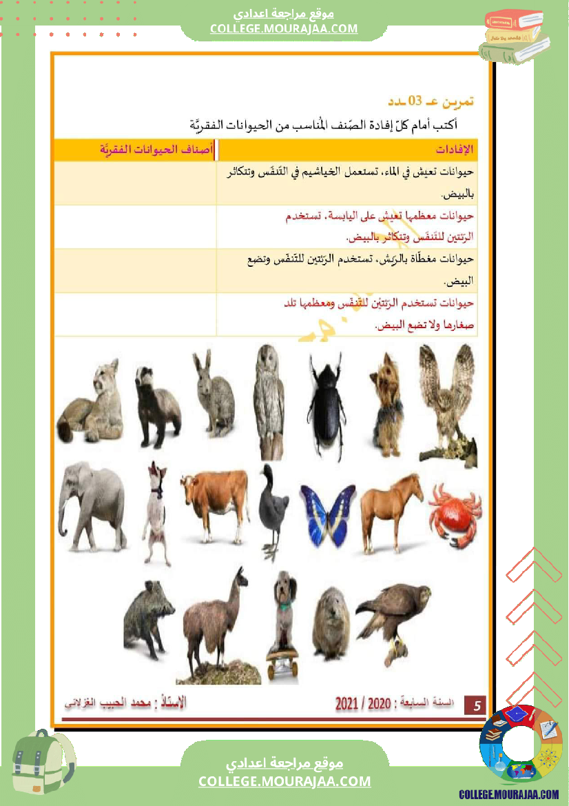 السنة السابعة تنو ع الفقريات