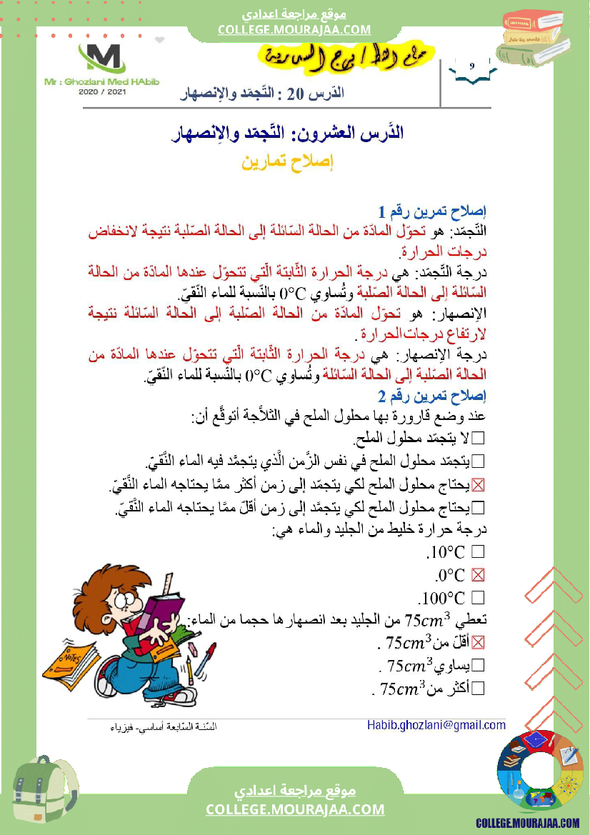 السنة السابعة علوم فيزيائية مراجعة للفرض التأليفي عــــ 02 ـــدد درس التجمد و الانصهار تمارين