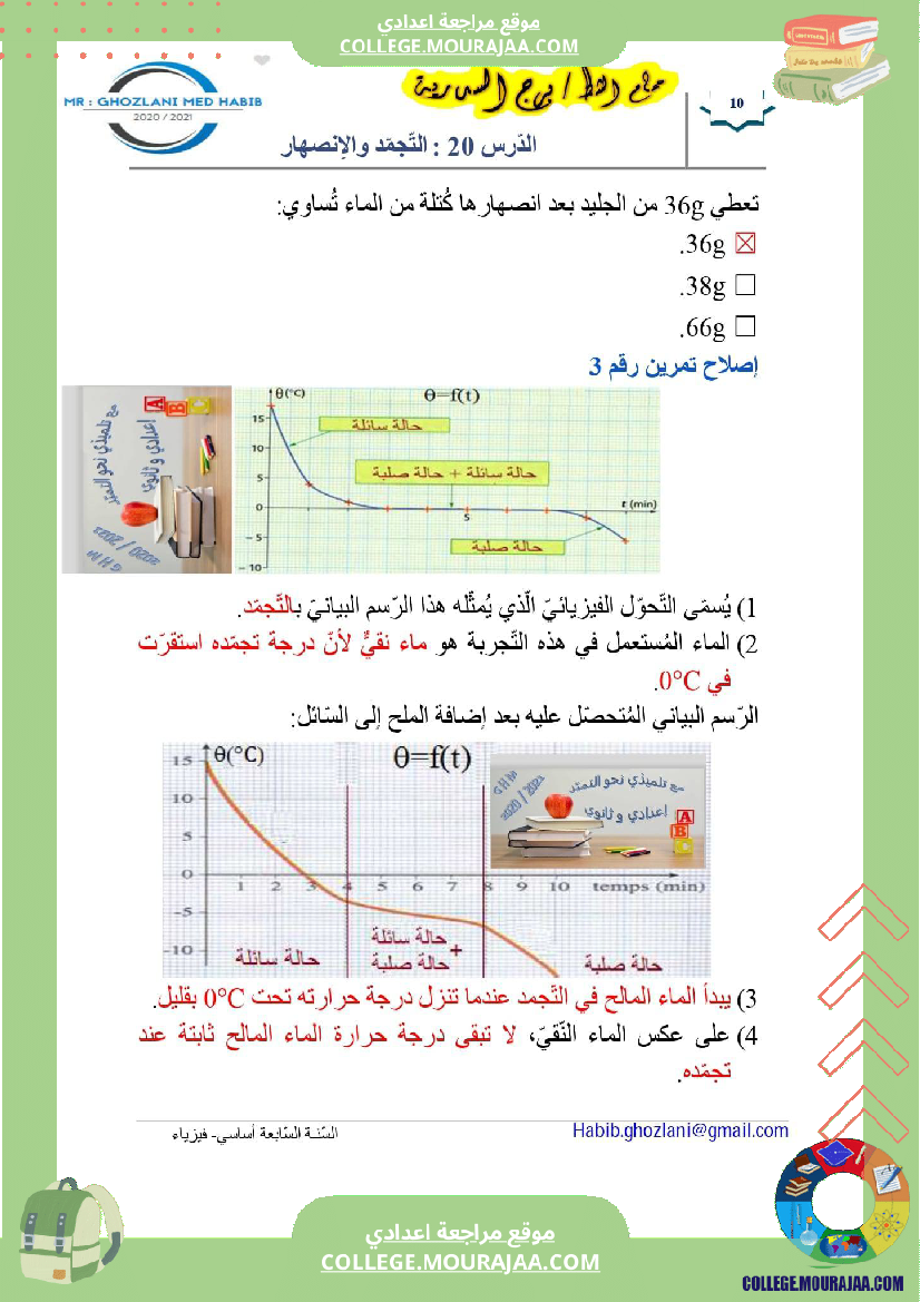 السنة السابعة علوم فيزيائية مراجعة للفرض التأليفي عــــ 02 ـــدد درس التجمد و الانصهار تمارين