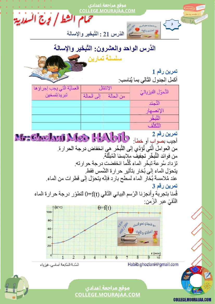 السنة السابعة علوم فيزيائية مراجعة للفرض التأليفي عــــ 02 ـــدد درس التجمد و الانصهار تمارين