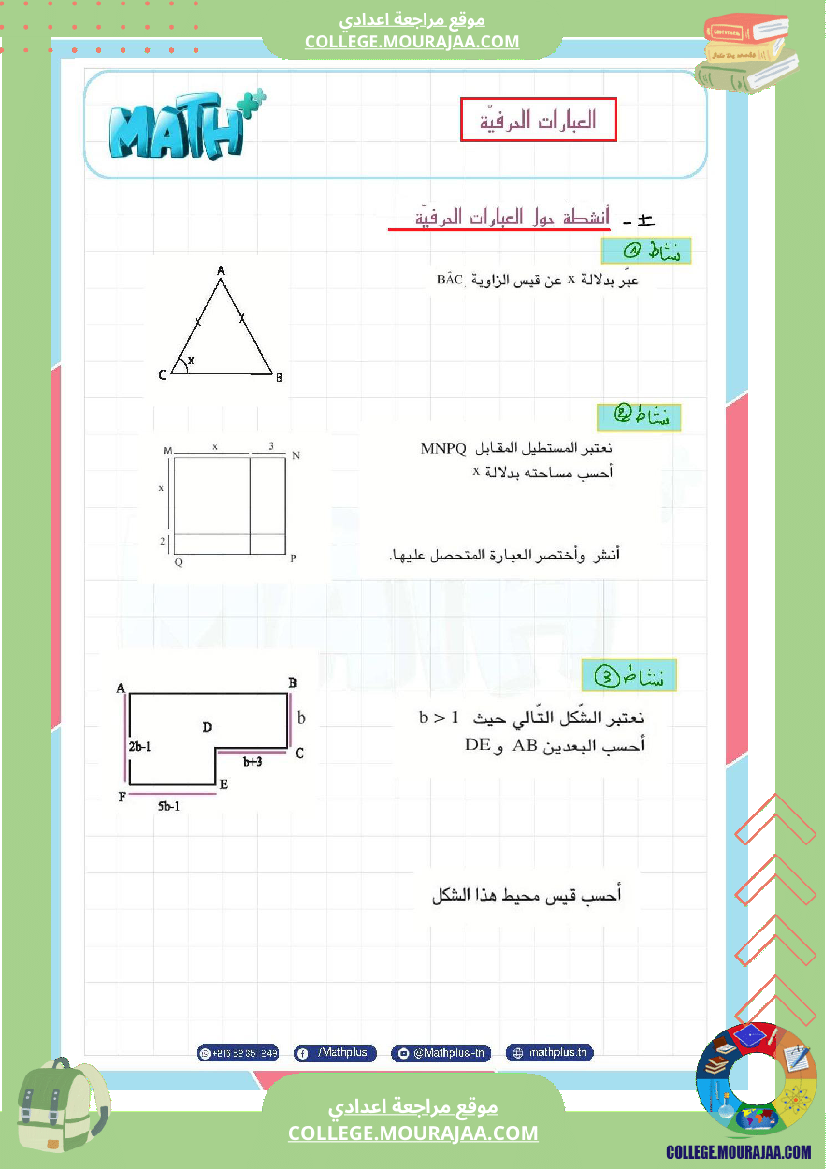 الثامنة_اساسي_math_فرض_المراقبة_عدد5