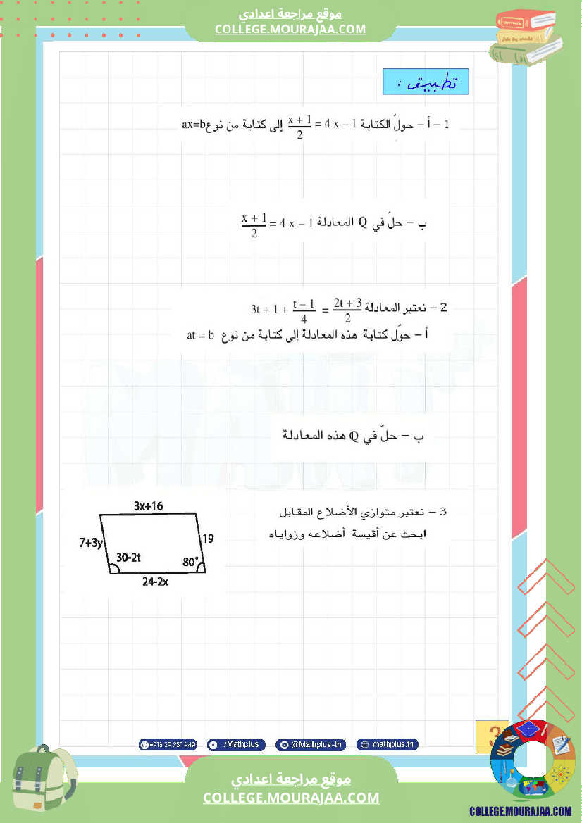 الثامنة_اساسي_math_فرض_المراقبة_عدد5