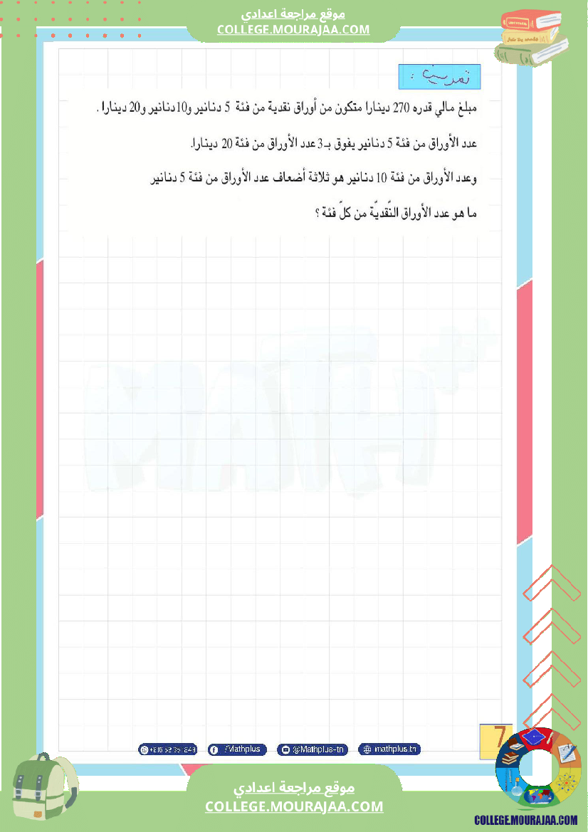 الثامنة_اساسي_math_فرض_المراقبة_عدد5