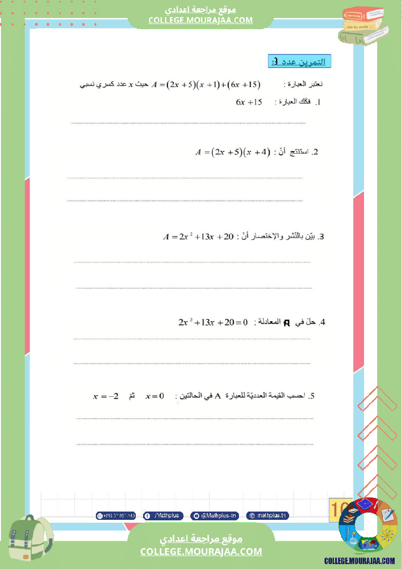 الثامنة_اساسي_math_فرض_المراقبة_عدد5
