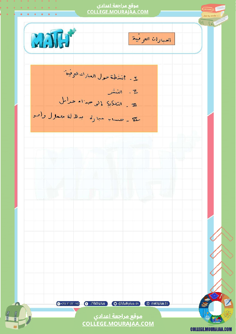 الثامنة_اساسي_math_فرض_المراقبة_عدد5