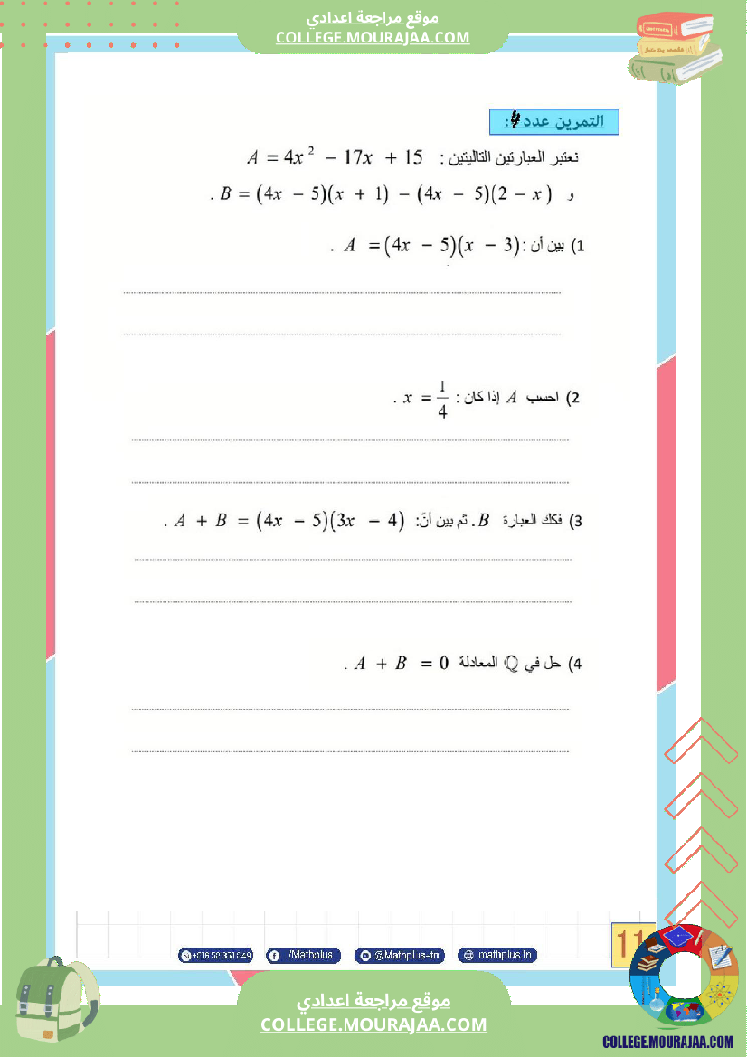 الثامنة_اساسي_math_فرض_المراقبة_عدد5