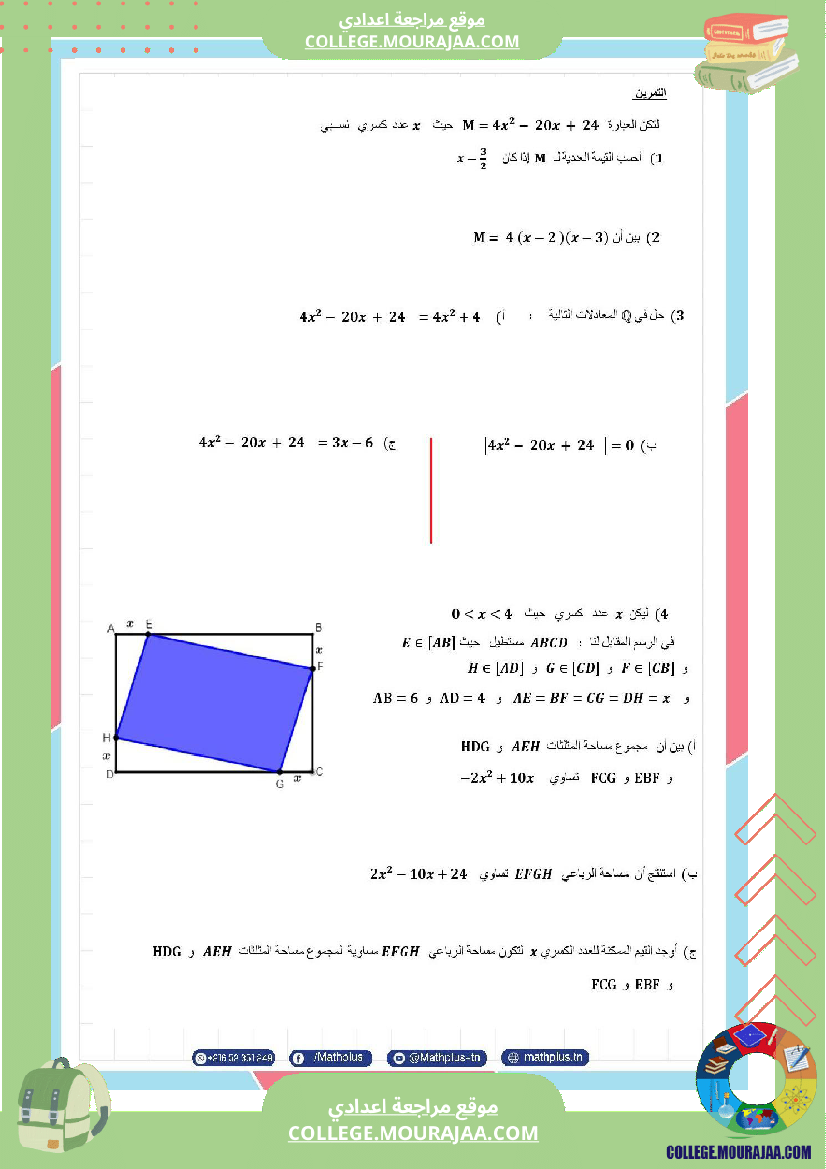 الثامنة_اساسي_math_فرض_المراقبة_عدد5